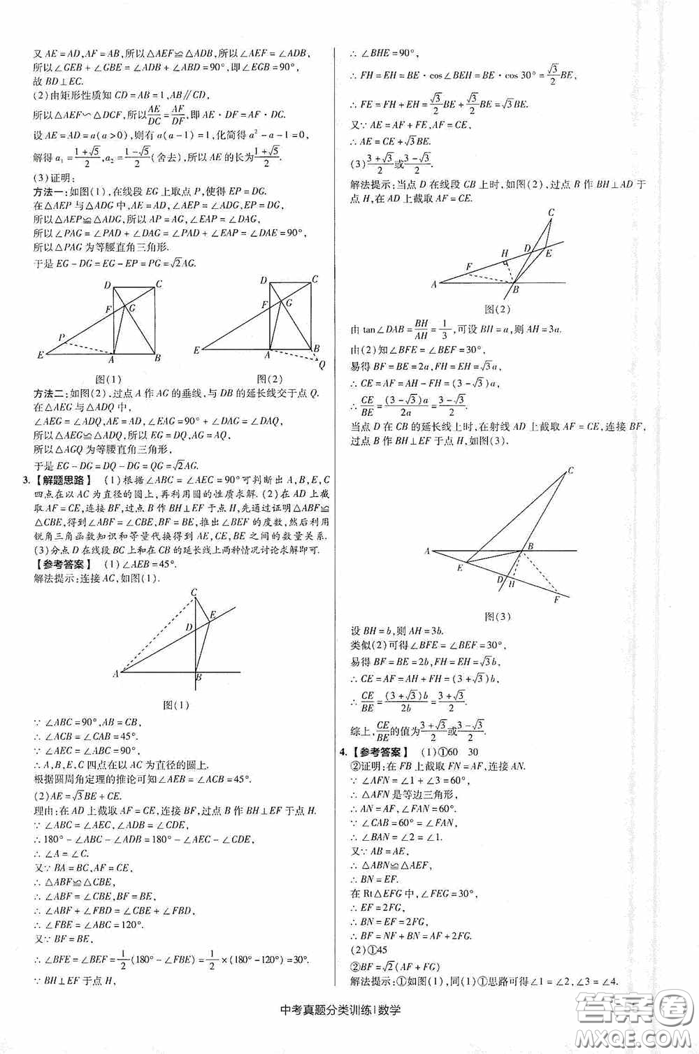 新疆青少年出版社金考卷特快專遞2021版中考真題分類訓練數(shù)學答案