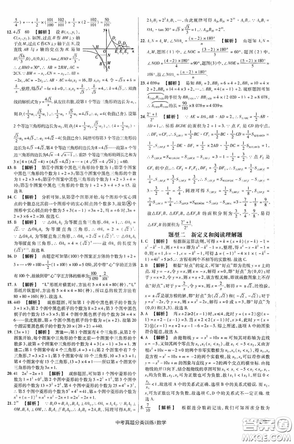 新疆青少年出版社金考卷特快專遞2021版中考真題分類訓練數(shù)學答案