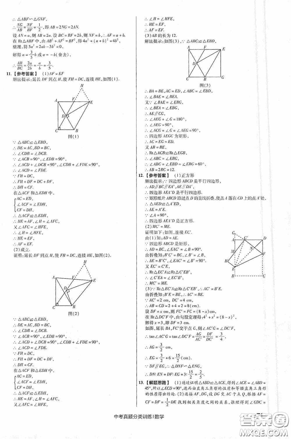 新疆青少年出版社金考卷特快專遞2021版中考真題分類訓練數(shù)學答案