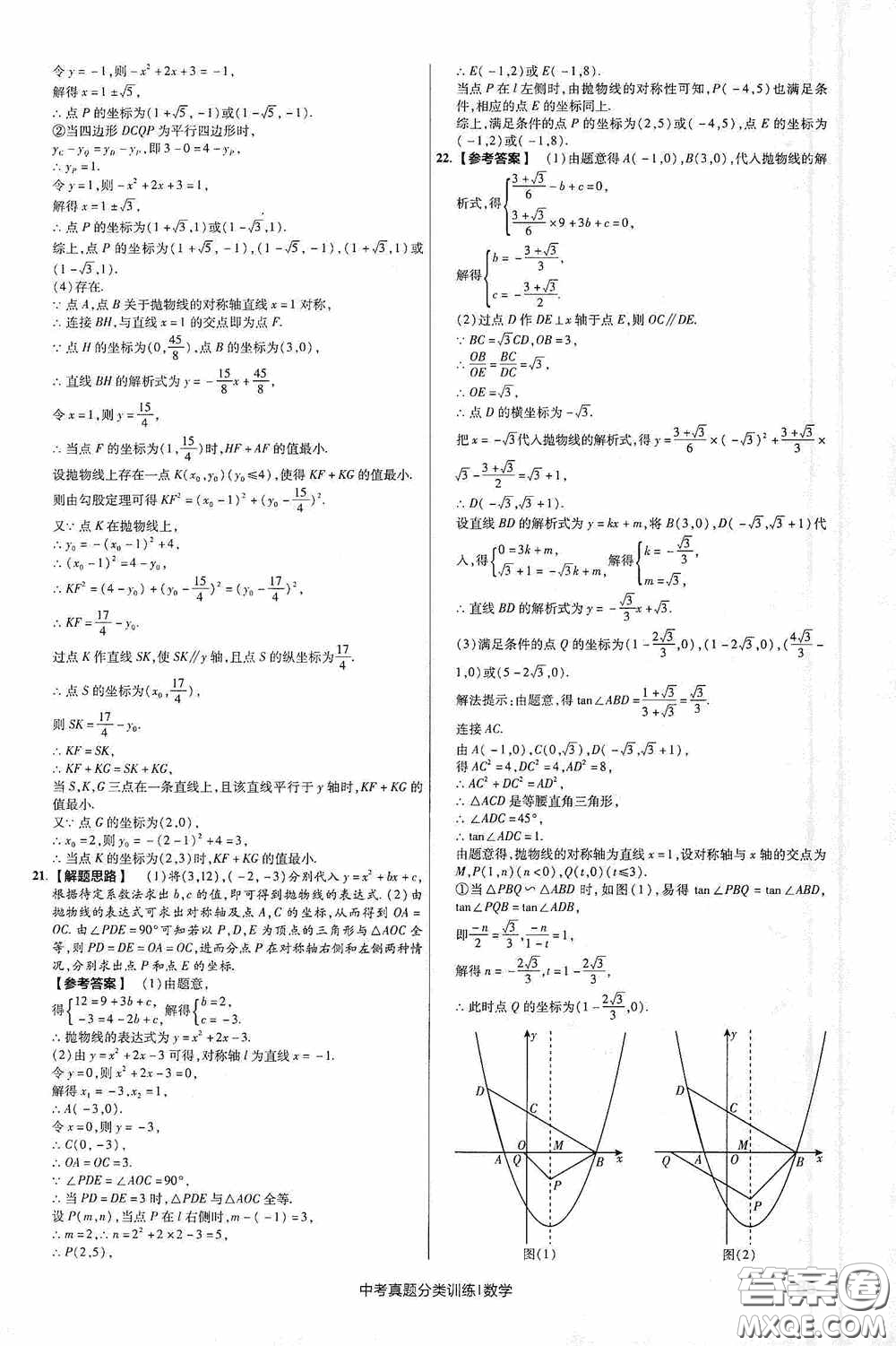 新疆青少年出版社金考卷特快專遞2021版中考真題分類訓練數(shù)學答案