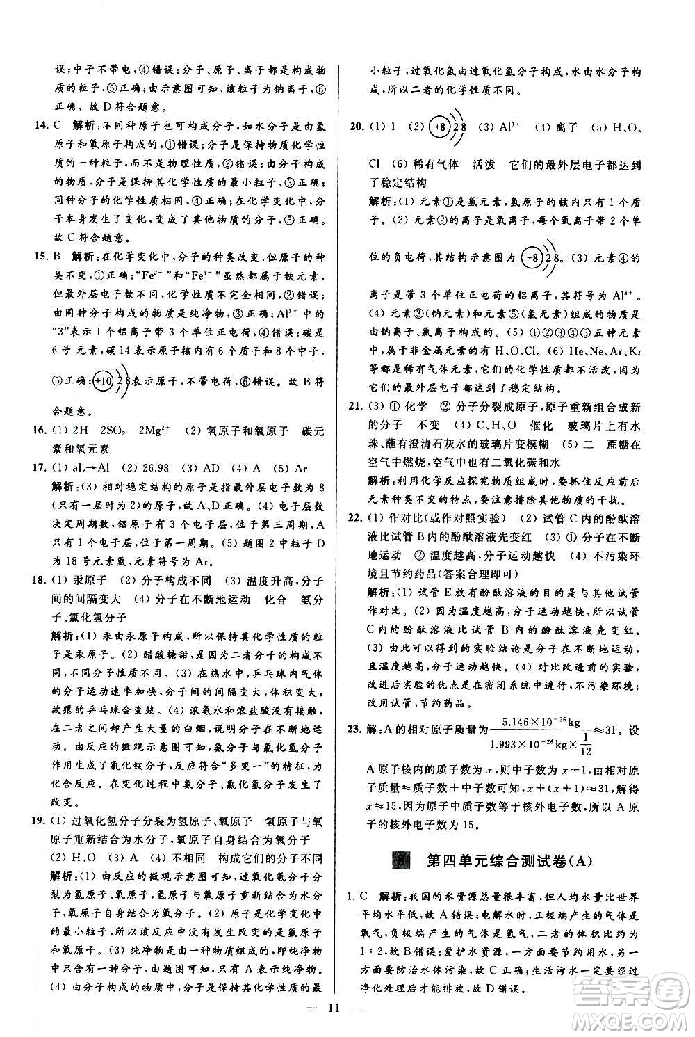 新世紀(jì)出版社2020秋季亮點(diǎn)給力大試卷化學(xué)九年級上冊R人教版答案