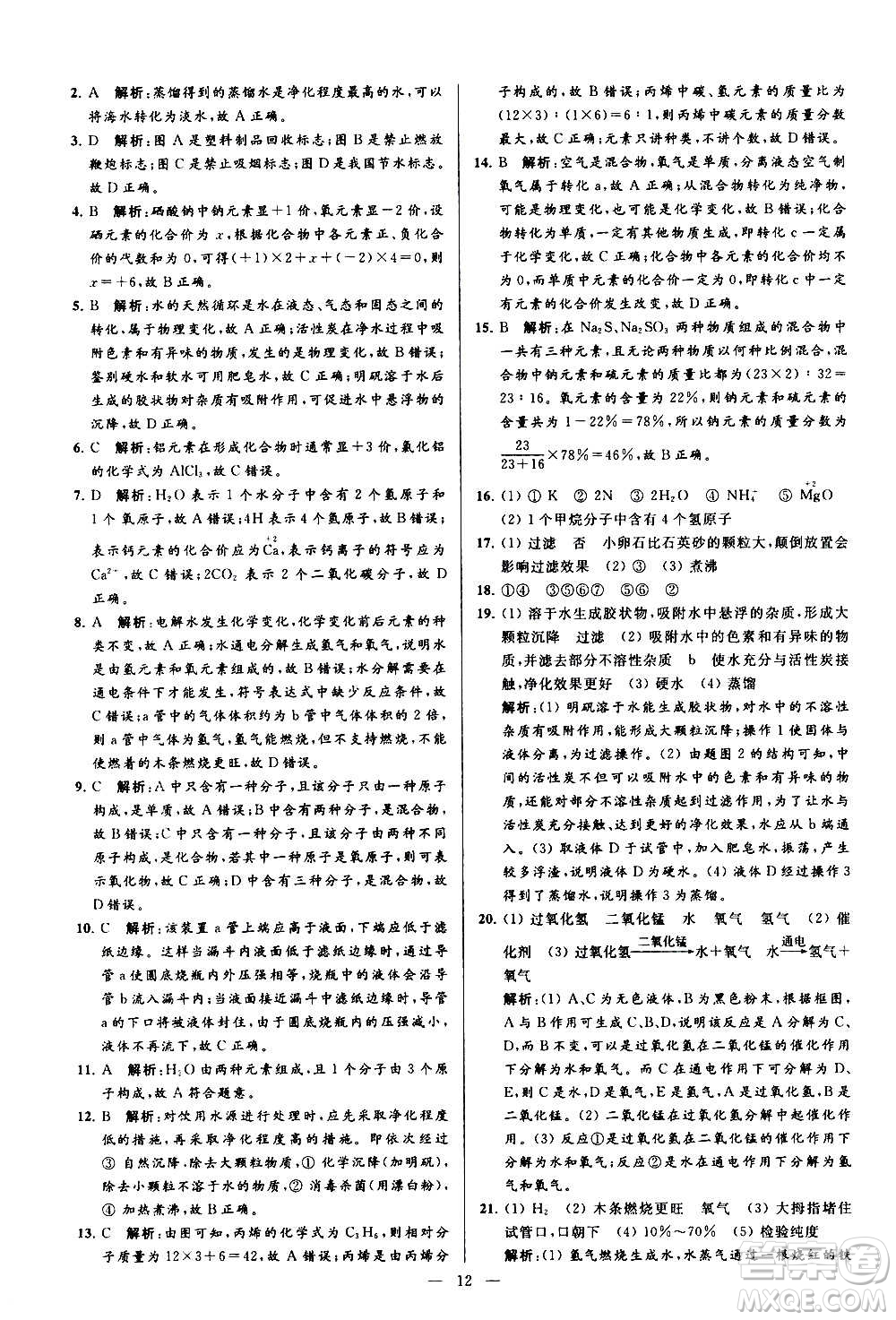 新世紀(jì)出版社2020秋季亮點(diǎn)給力大試卷化學(xué)九年級上冊R人教版答案