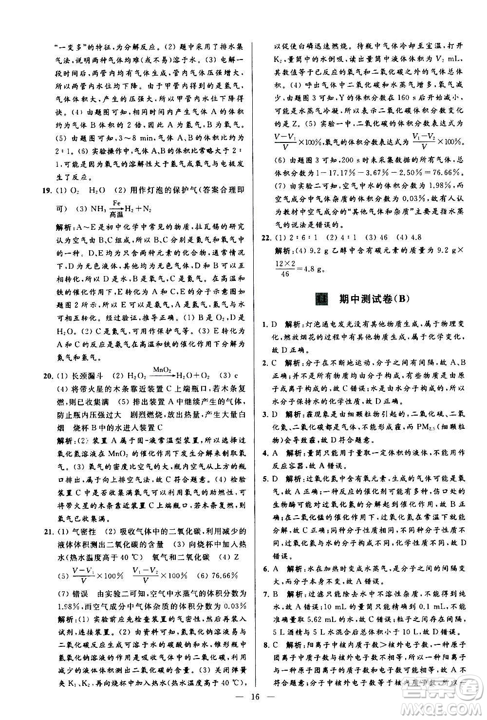 新世紀(jì)出版社2020秋季亮點(diǎn)給力大試卷化學(xué)九年級上冊R人教版答案