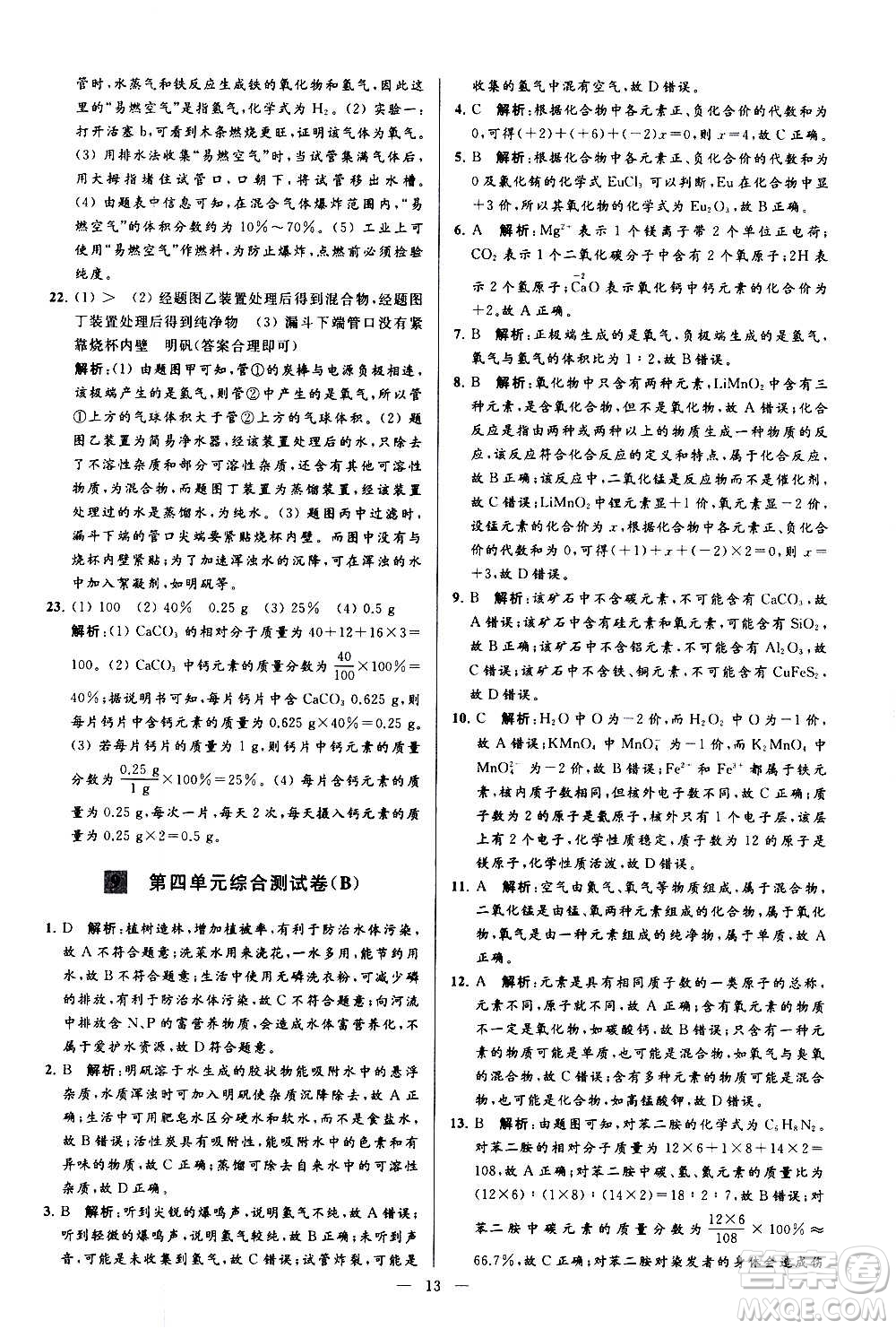 新世紀(jì)出版社2020秋季亮點(diǎn)給力大試卷化學(xué)九年級上冊R人教版答案