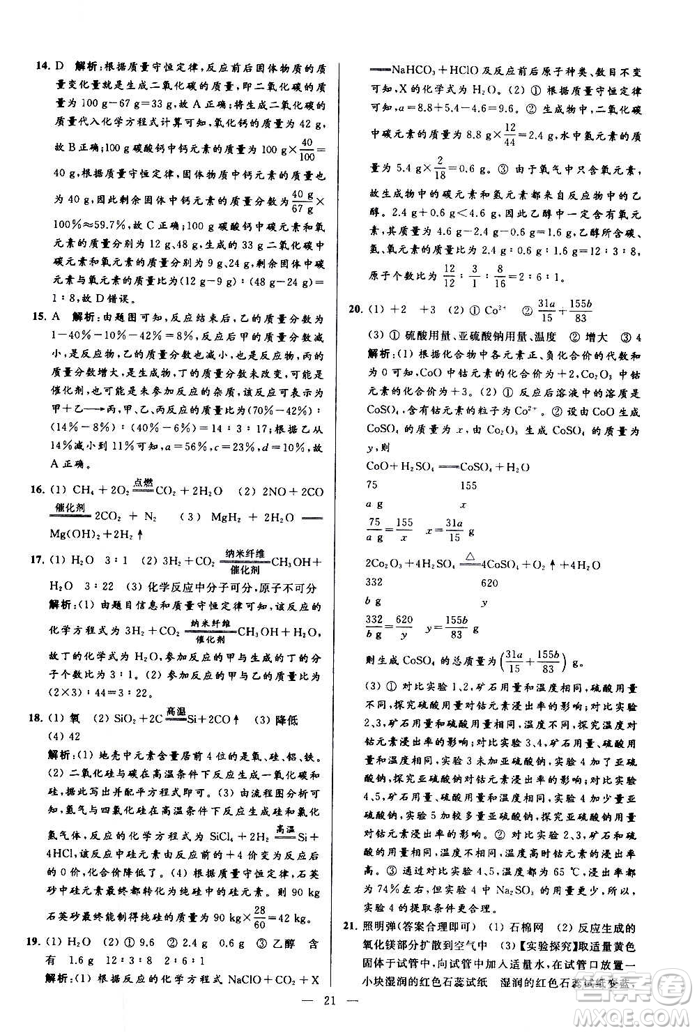 新世紀(jì)出版社2020秋季亮點(diǎn)給力大試卷化學(xué)九年級上冊R人教版答案