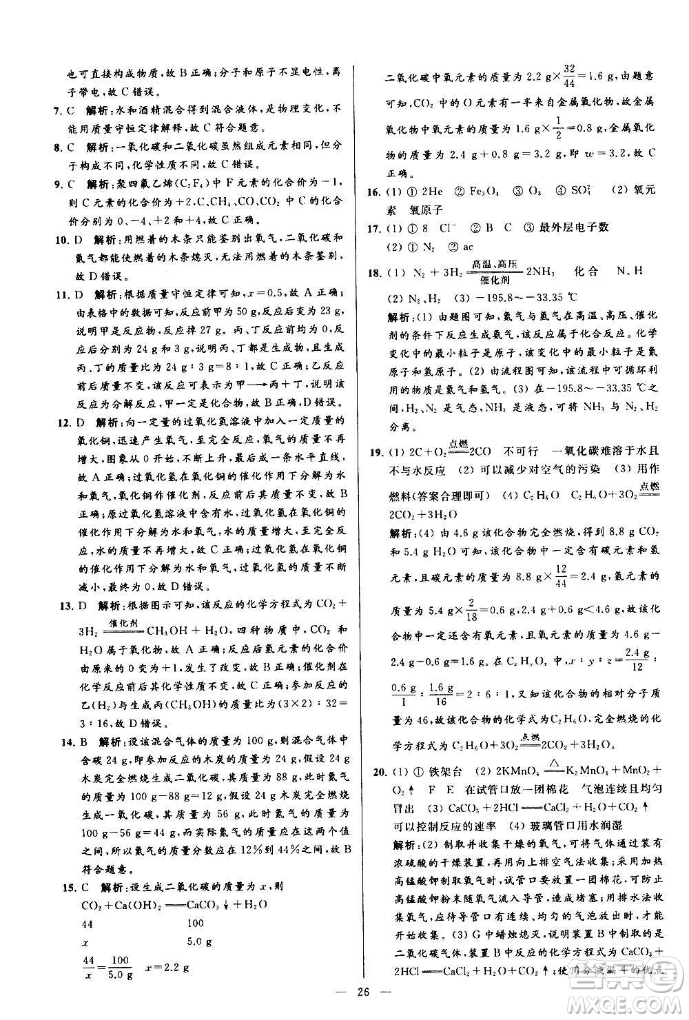 新世紀(jì)出版社2020秋季亮點(diǎn)給力大試卷化學(xué)九年級上冊R人教版答案