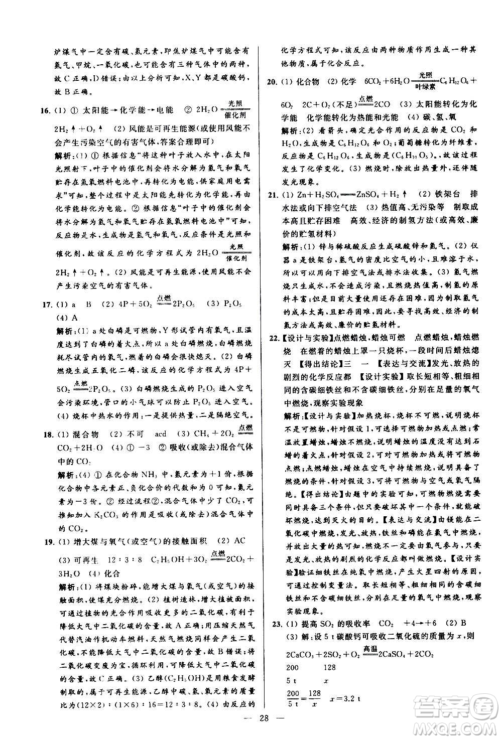 新世紀(jì)出版社2020秋季亮點(diǎn)給力大試卷化學(xué)九年級上冊R人教版答案