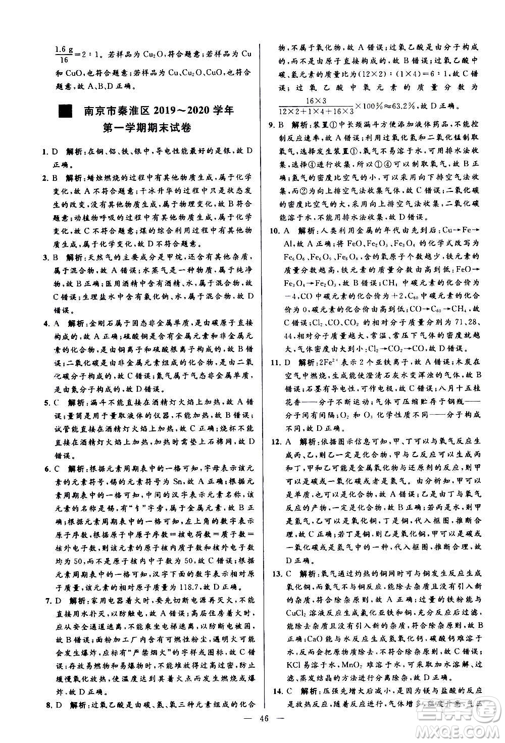 新世紀(jì)出版社2020秋季亮點(diǎn)給力大試卷化學(xué)九年級上冊R人教版答案