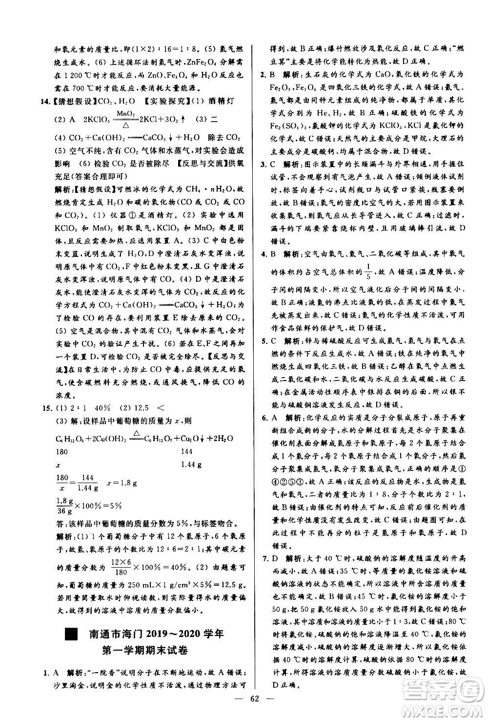 新世紀(jì)出版社2020秋季亮點(diǎn)給力大試卷化學(xué)九年級上冊R人教版答案