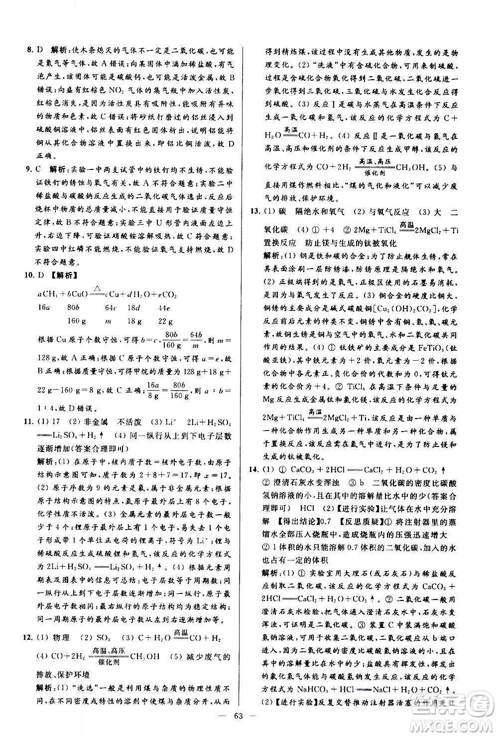 新世紀(jì)出版社2020秋季亮點(diǎn)給力大試卷化學(xué)九年級上冊R人教版答案