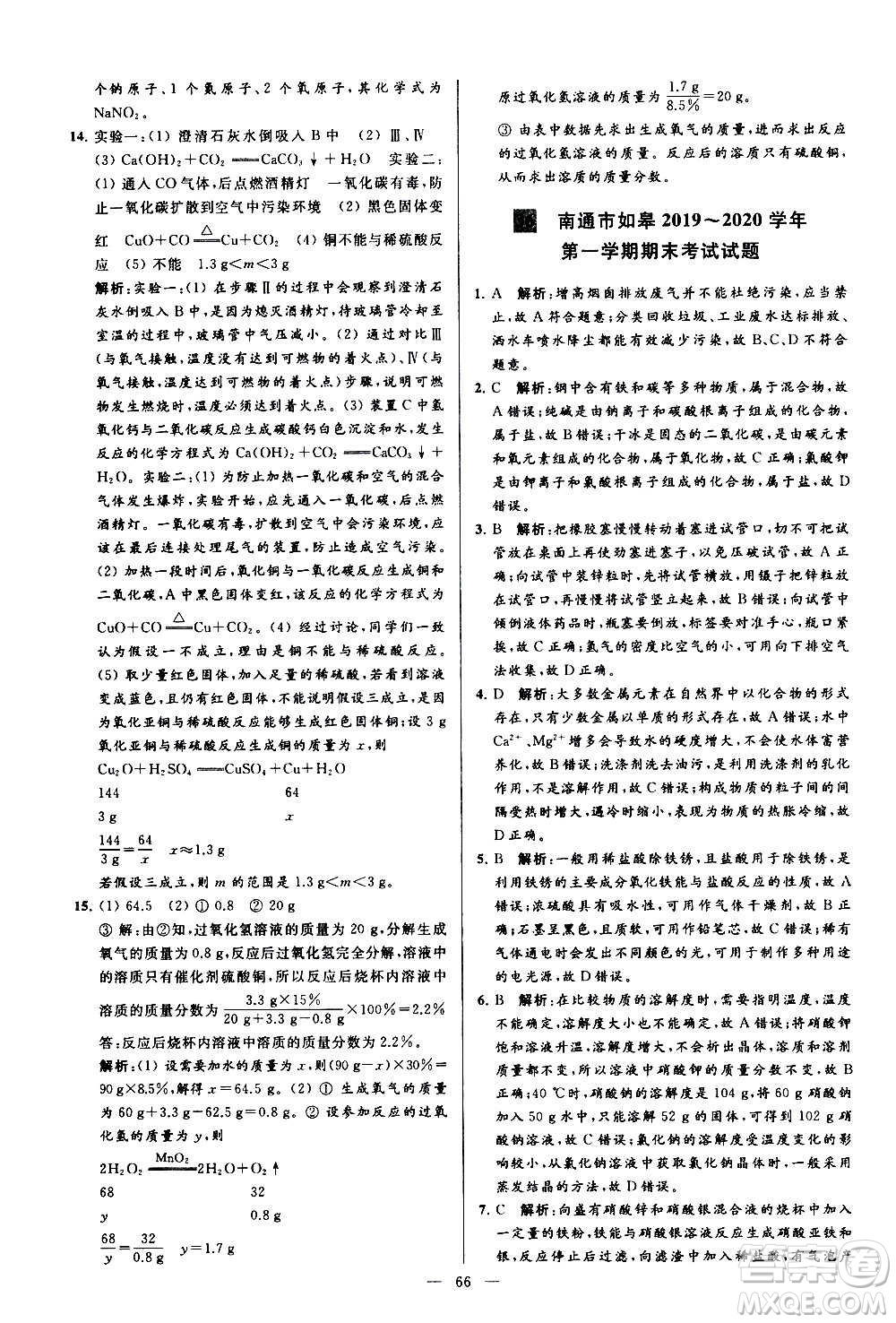 新世紀(jì)出版社2020秋季亮點(diǎn)給力大試卷化學(xué)九年級上冊R人教版答案