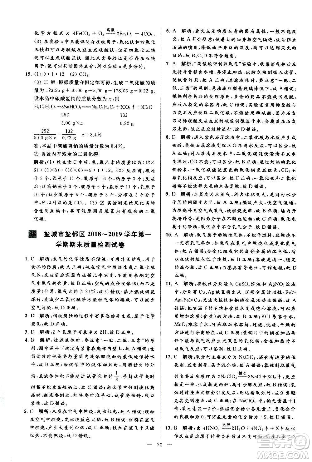 新世紀(jì)出版社2020秋季亮點(diǎn)給力大試卷化學(xué)九年級上冊R人教版答案