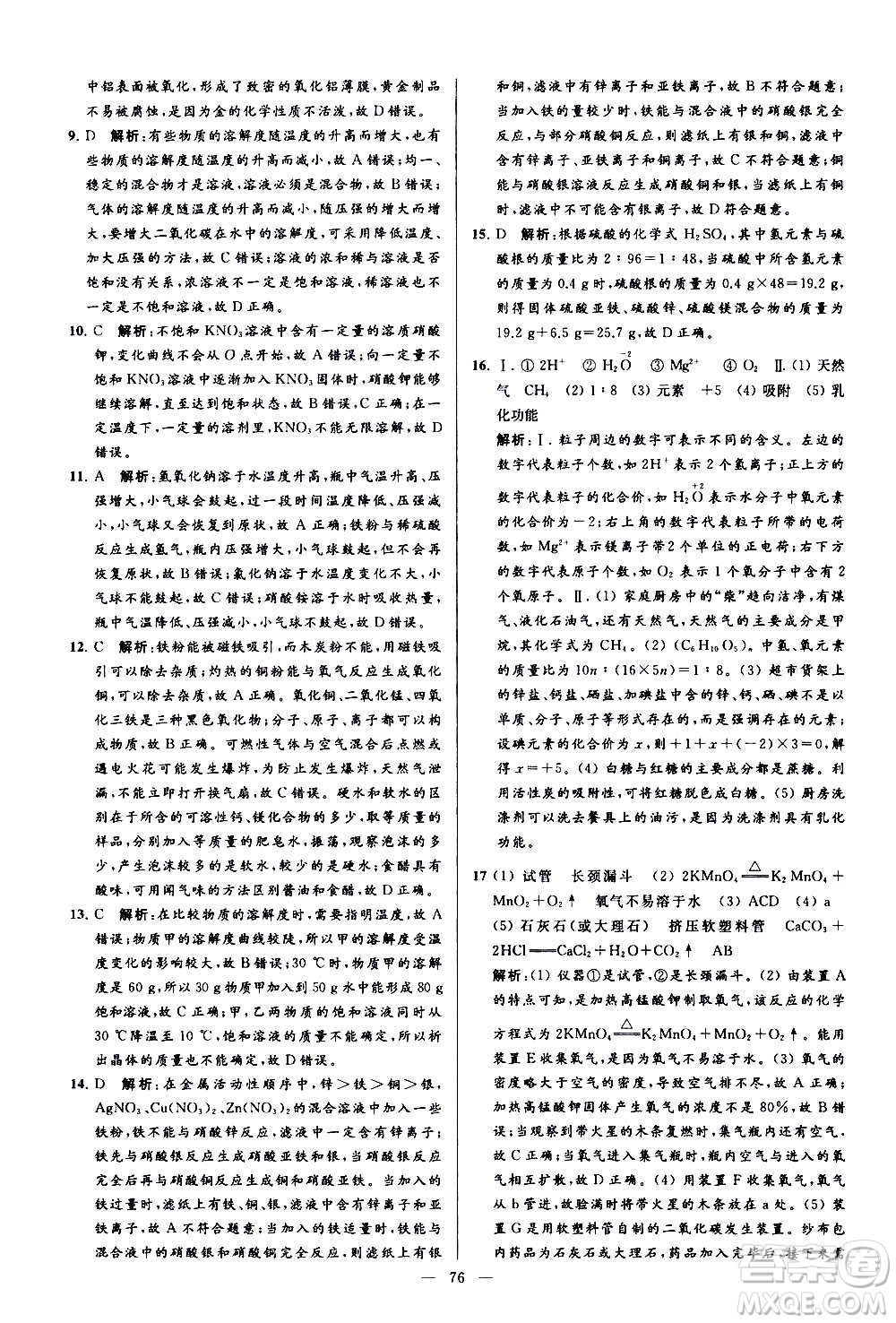 新世紀(jì)出版社2020秋季亮點(diǎn)給力大試卷化學(xué)九年級上冊R人教版答案