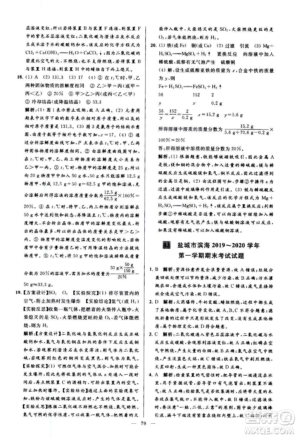 新世紀(jì)出版社2020秋季亮點(diǎn)給力大試卷化學(xué)九年級上冊R人教版答案