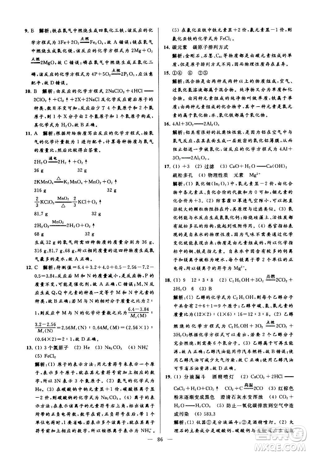 新世紀(jì)出版社2020秋季亮點(diǎn)給力大試卷化學(xué)九年級上冊R人教版答案