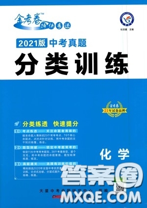 新疆青少年出版社金考卷特快專遞2021版中考真題分類訓(xùn)練化學(xué)答案