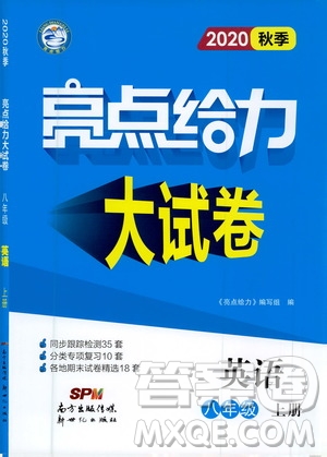 新世紀(jì)出版社2020秋季亮點給力大試卷英語八年級上冊譯林版答案