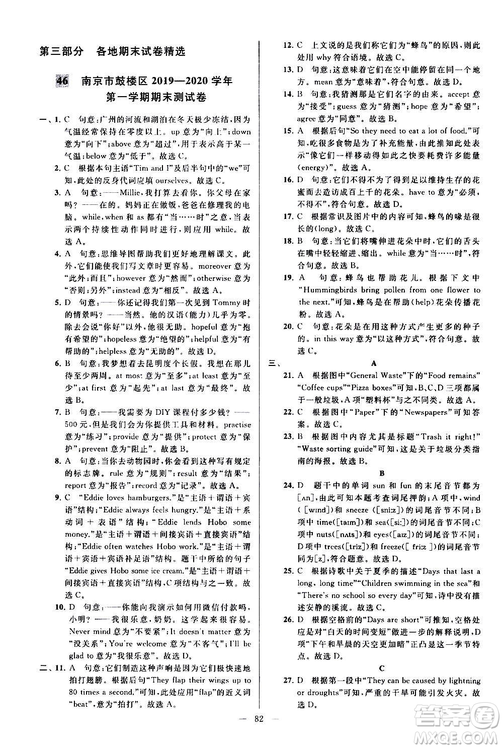 新世紀(jì)出版社2020秋季亮點給力大試卷英語八年級上冊譯林版答案