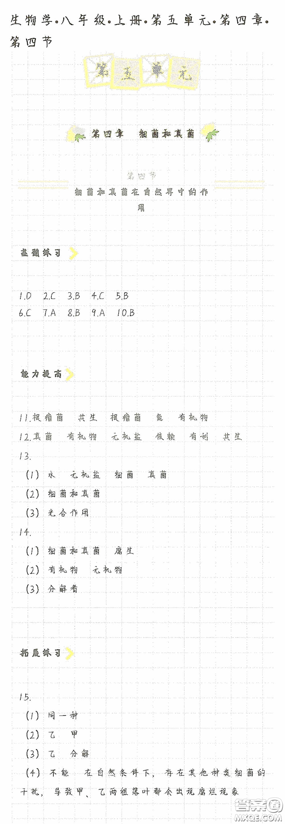 海天出版社2020知識與能力訓練八年級生物學上冊人教版答案