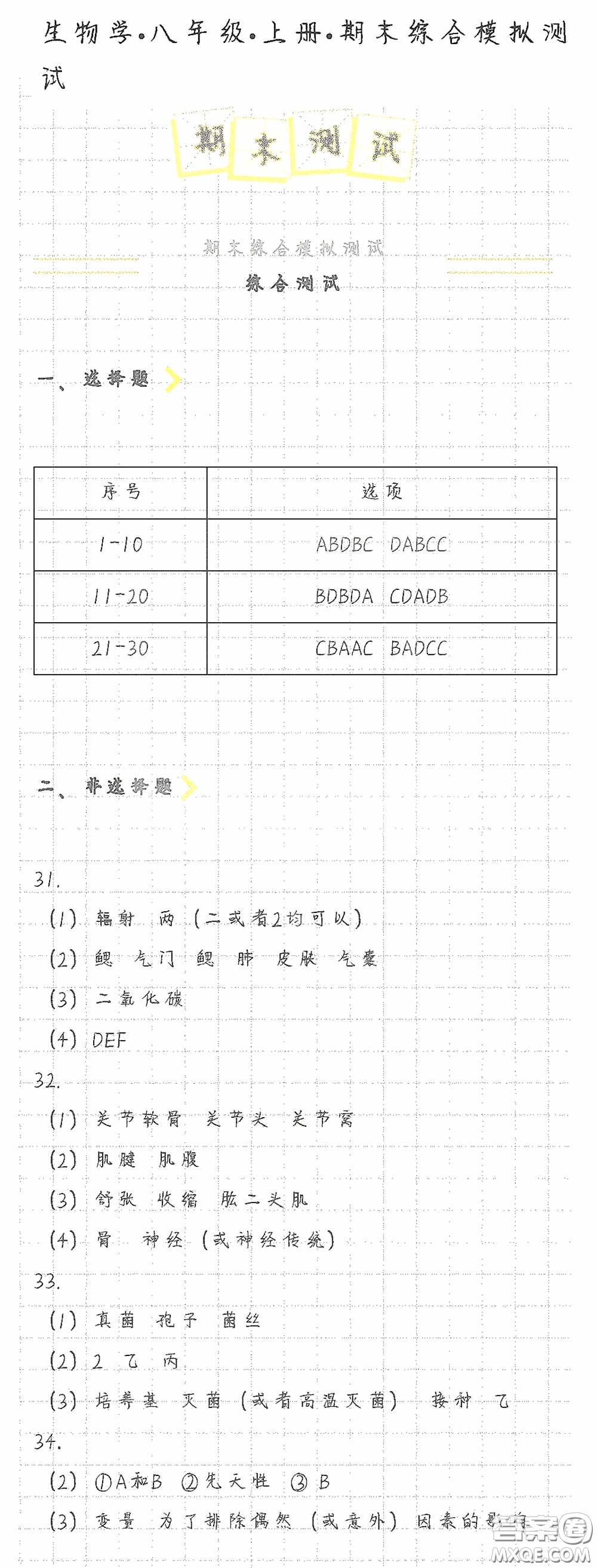 海天出版社2020知識與能力訓練八年級生物學上冊人教版答案