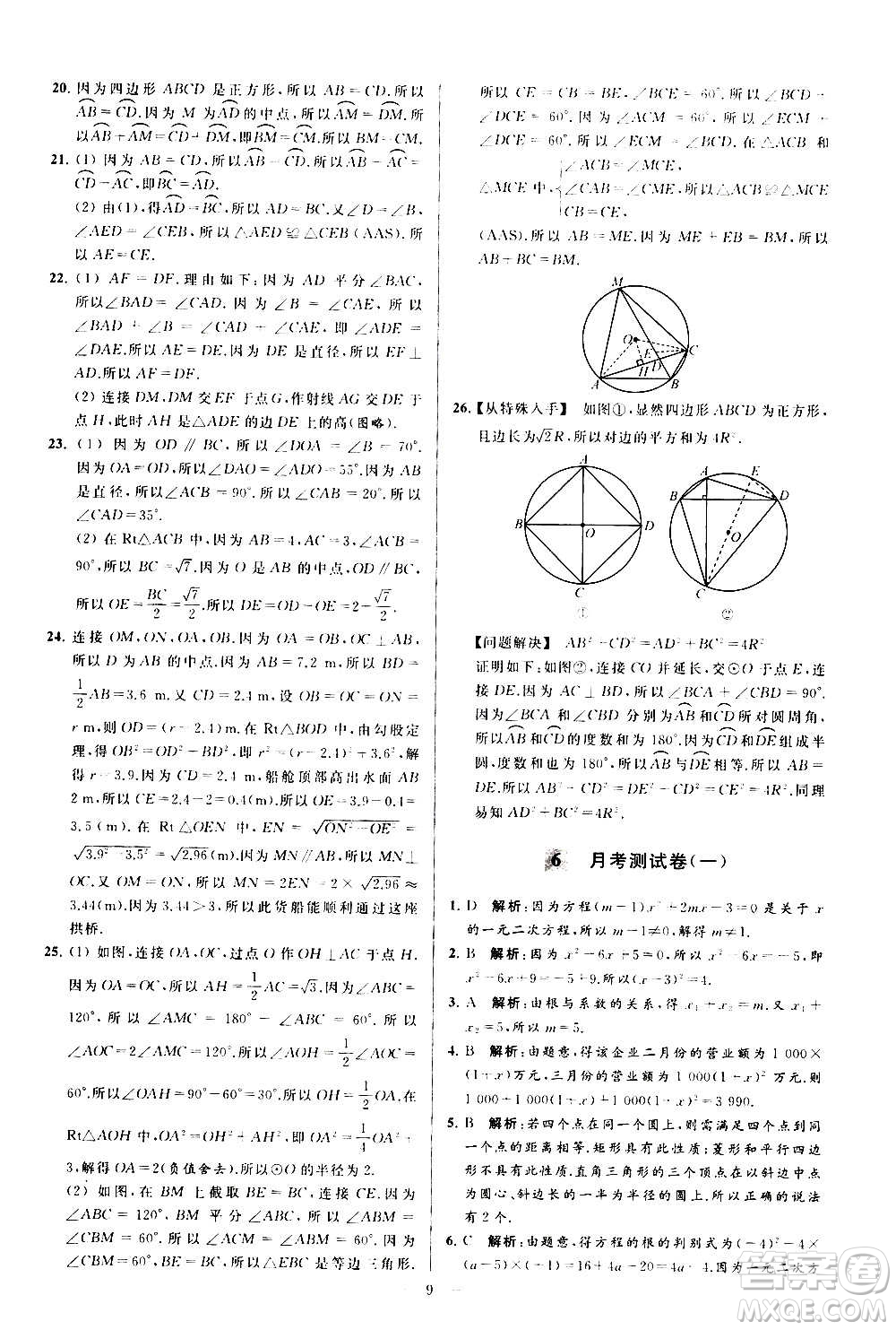 新世紀(jì)出版社2020秋季亮點(diǎn)給力大試卷數(shù)學(xué)九年級(jí)上冊(cè)蘇教版答案