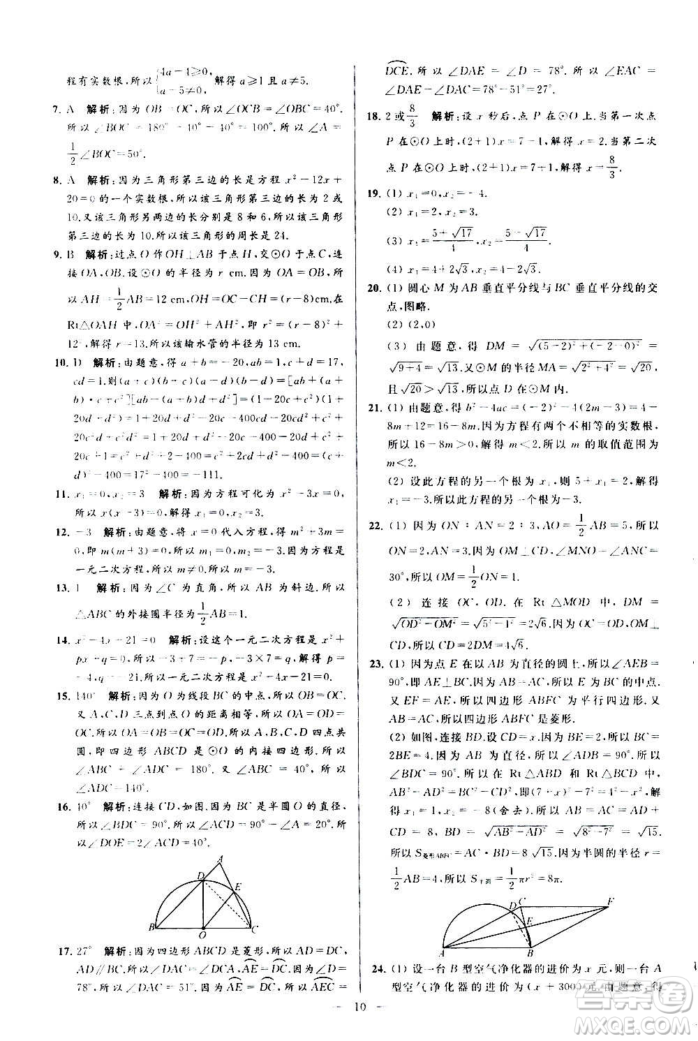 新世紀(jì)出版社2020秋季亮點(diǎn)給力大試卷數(shù)學(xué)九年級(jí)上冊(cè)蘇教版答案