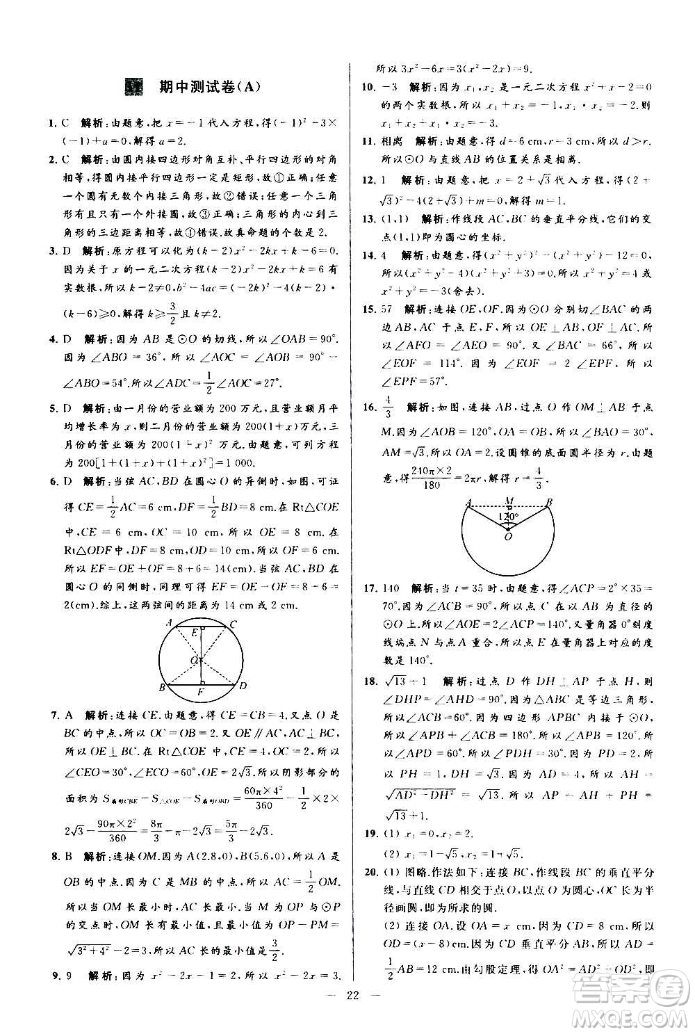 新世紀(jì)出版社2020秋季亮點(diǎn)給力大試卷數(shù)學(xué)九年級(jí)上冊(cè)蘇教版答案