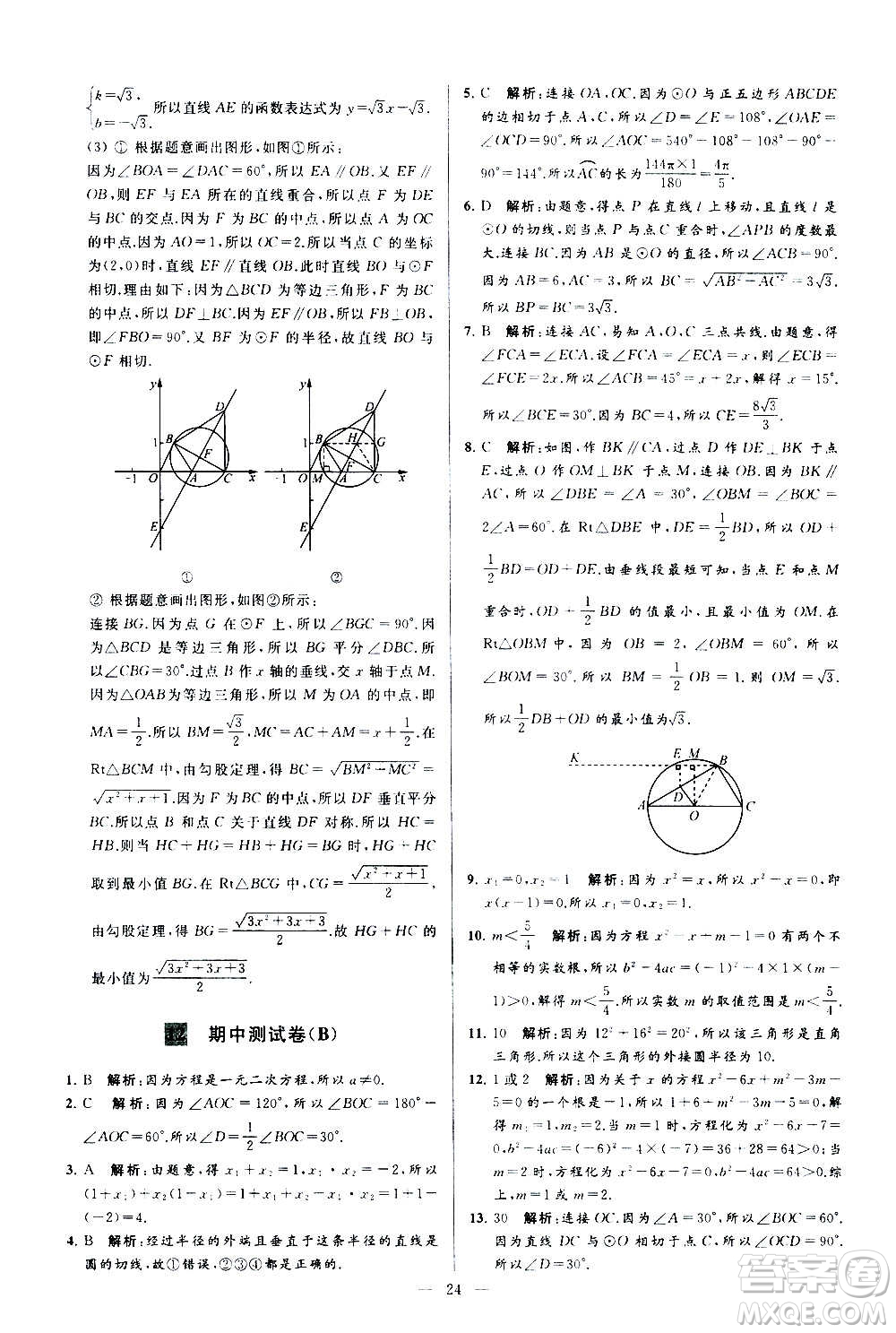 新世紀(jì)出版社2020秋季亮點(diǎn)給力大試卷數(shù)學(xué)九年級(jí)上冊(cè)蘇教版答案