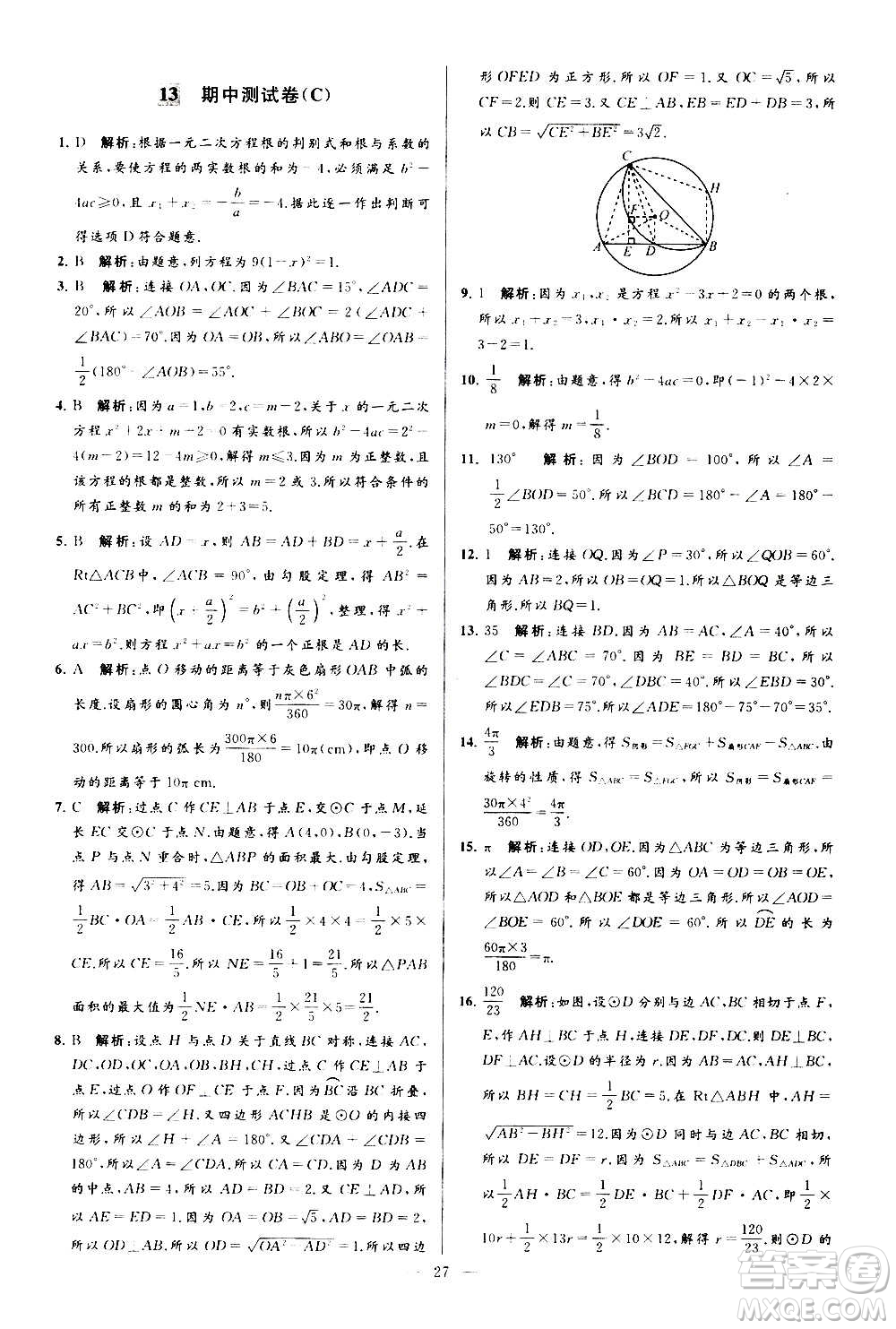 新世紀(jì)出版社2020秋季亮點(diǎn)給力大試卷數(shù)學(xué)九年級(jí)上冊(cè)蘇教版答案