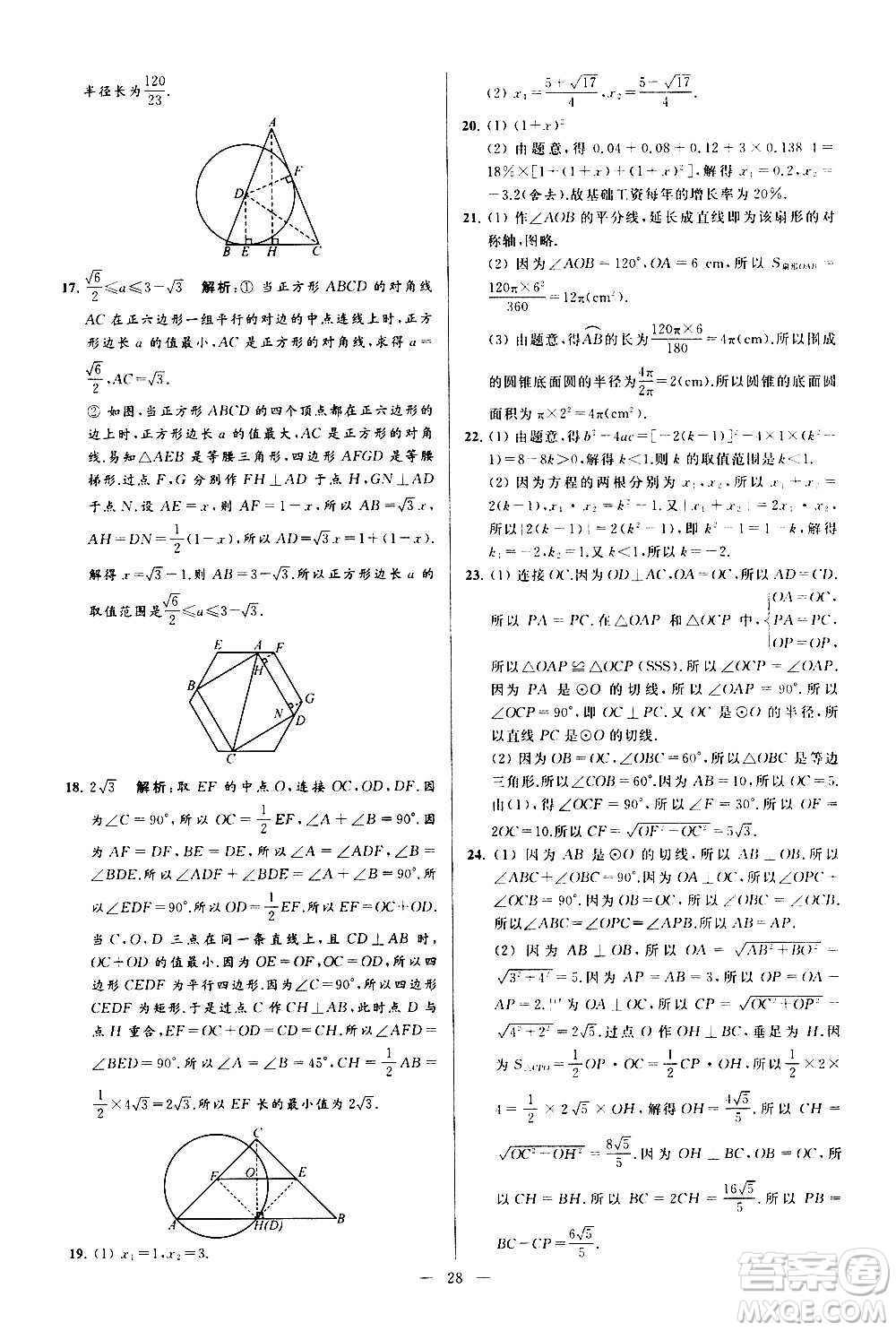 新世紀(jì)出版社2020秋季亮點(diǎn)給力大試卷數(shù)學(xué)九年級(jí)上冊(cè)蘇教版答案