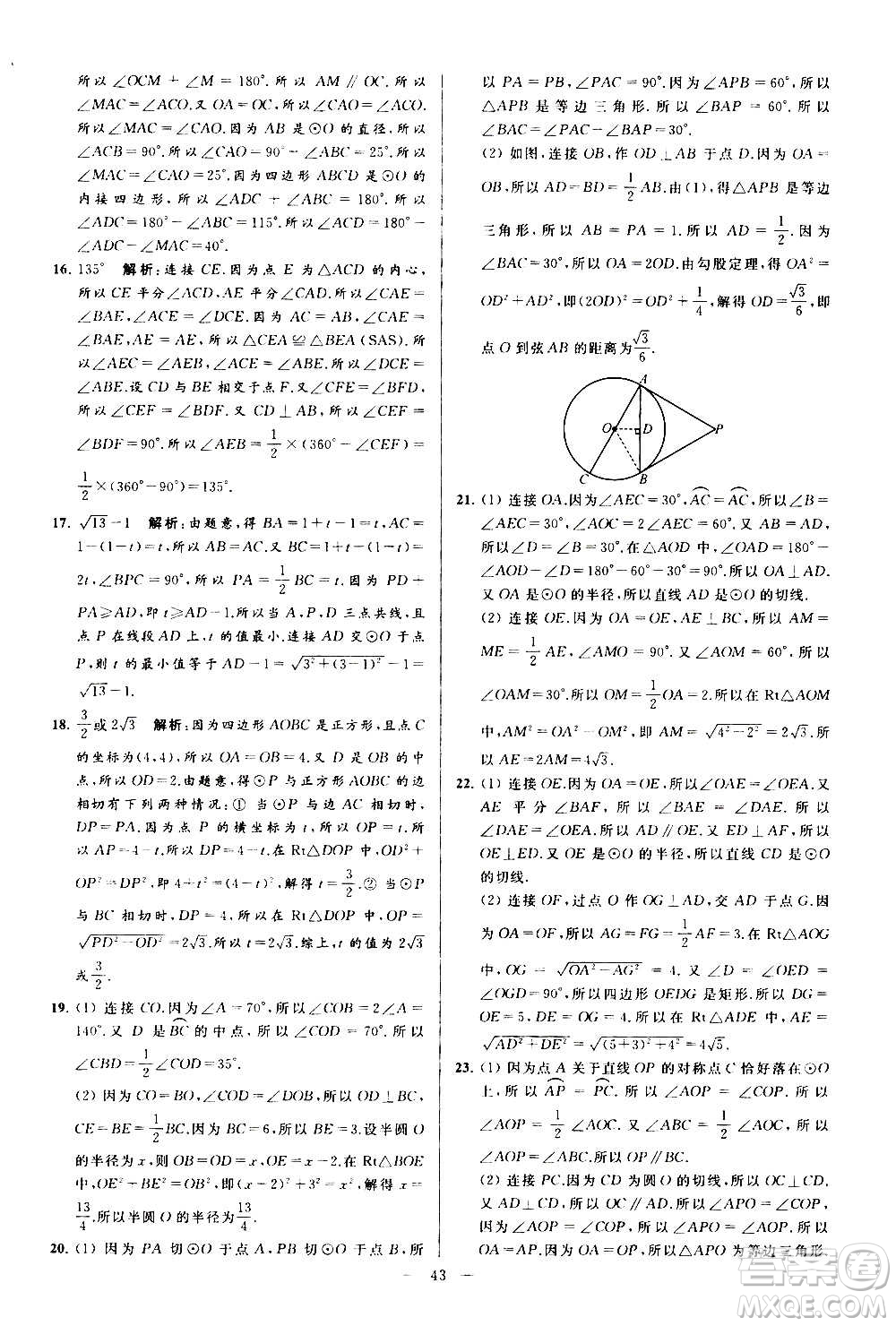 新世紀(jì)出版社2020秋季亮點(diǎn)給力大試卷數(shù)學(xué)九年級(jí)上冊(cè)蘇教版答案