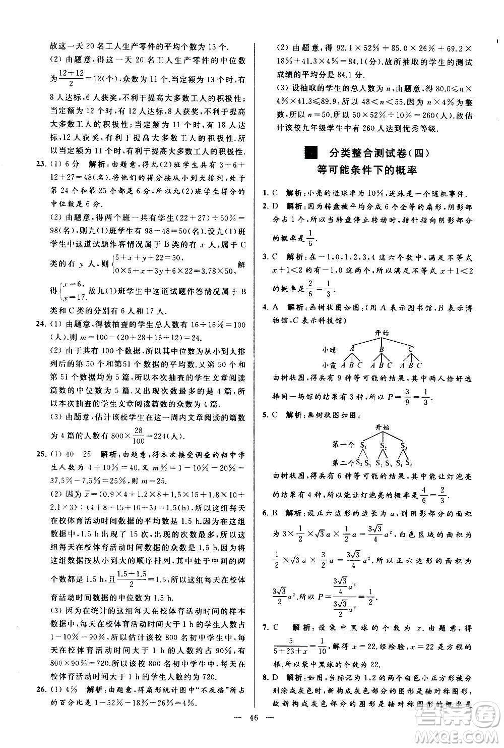 新世紀(jì)出版社2020秋季亮點(diǎn)給力大試卷數(shù)學(xué)九年級(jí)上冊(cè)蘇教版答案