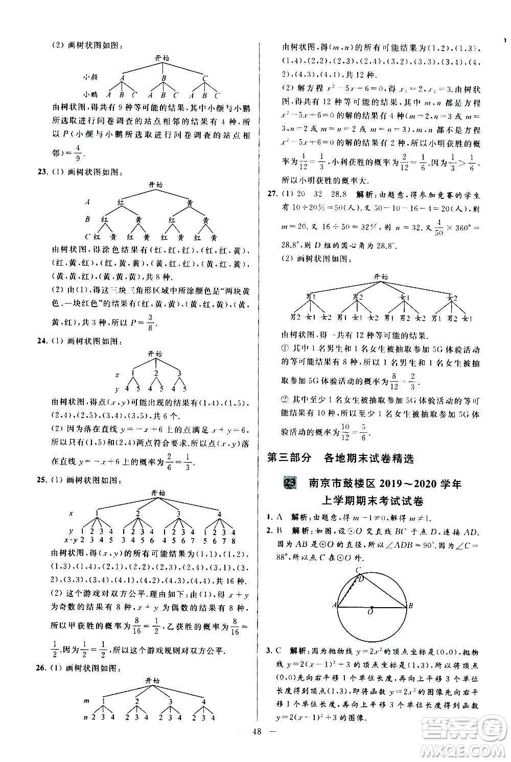 新世紀(jì)出版社2020秋季亮點(diǎn)給力大試卷數(shù)學(xué)九年級(jí)上冊(cè)蘇教版答案