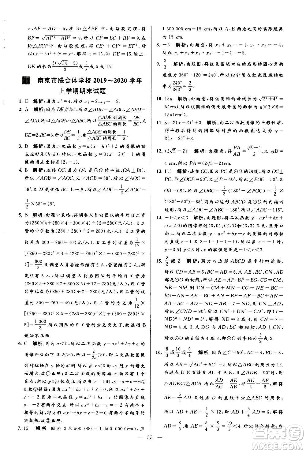 新世紀(jì)出版社2020秋季亮點(diǎn)給力大試卷數(shù)學(xué)九年級(jí)上冊(cè)蘇教版答案