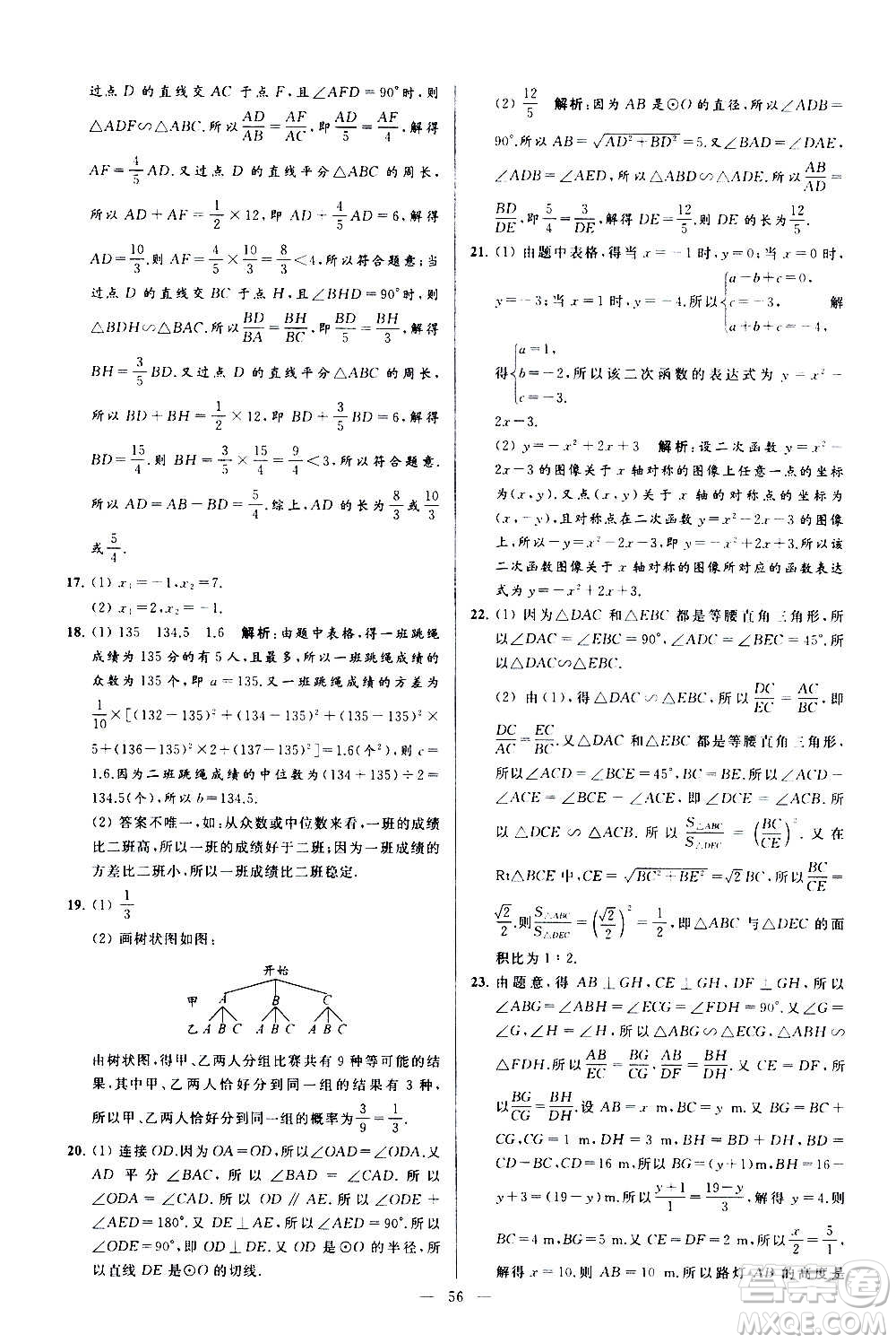 新世紀(jì)出版社2020秋季亮點(diǎn)給力大試卷數(shù)學(xué)九年級(jí)上冊(cè)蘇教版答案