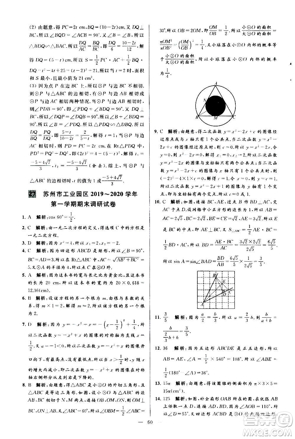 新世紀(jì)出版社2020秋季亮點(diǎn)給力大試卷數(shù)學(xué)九年級(jí)上冊(cè)蘇教版答案