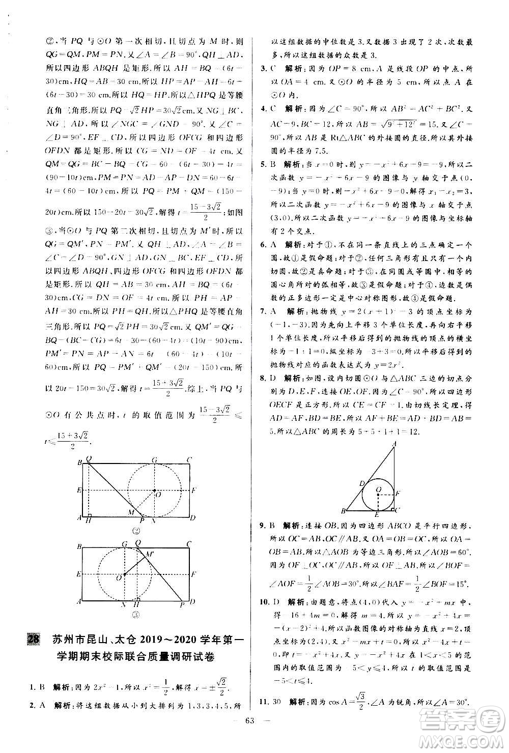 新世紀(jì)出版社2020秋季亮點(diǎn)給力大試卷數(shù)學(xué)九年級(jí)上冊(cè)蘇教版答案