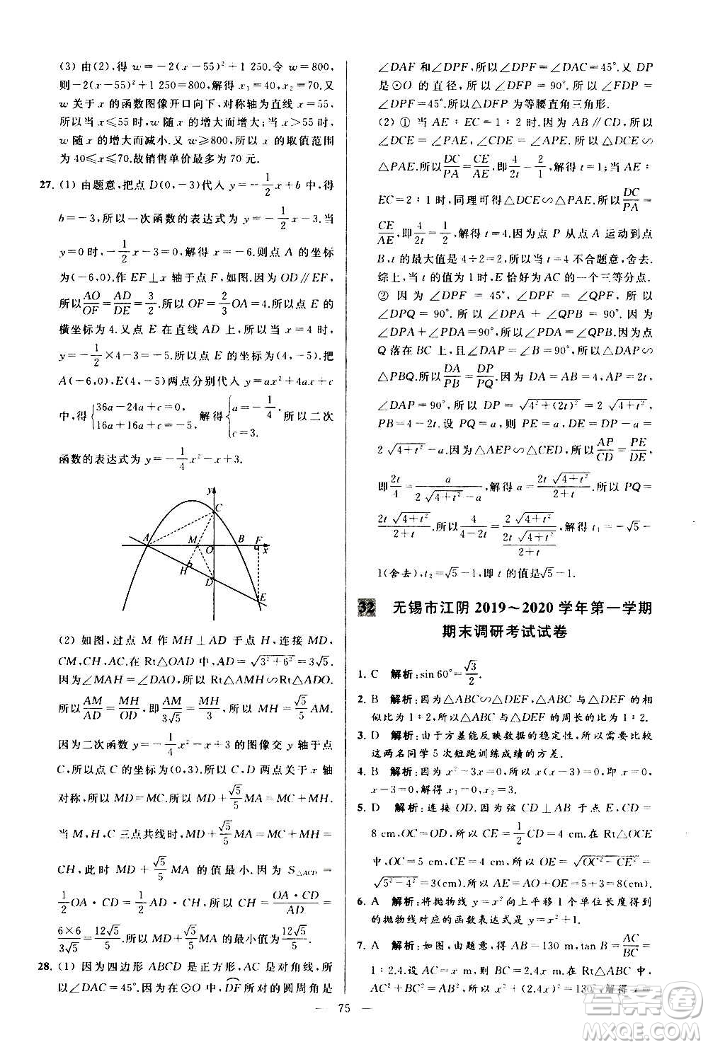 新世紀(jì)出版社2020秋季亮點(diǎn)給力大試卷數(shù)學(xué)九年級(jí)上冊(cè)蘇教版答案