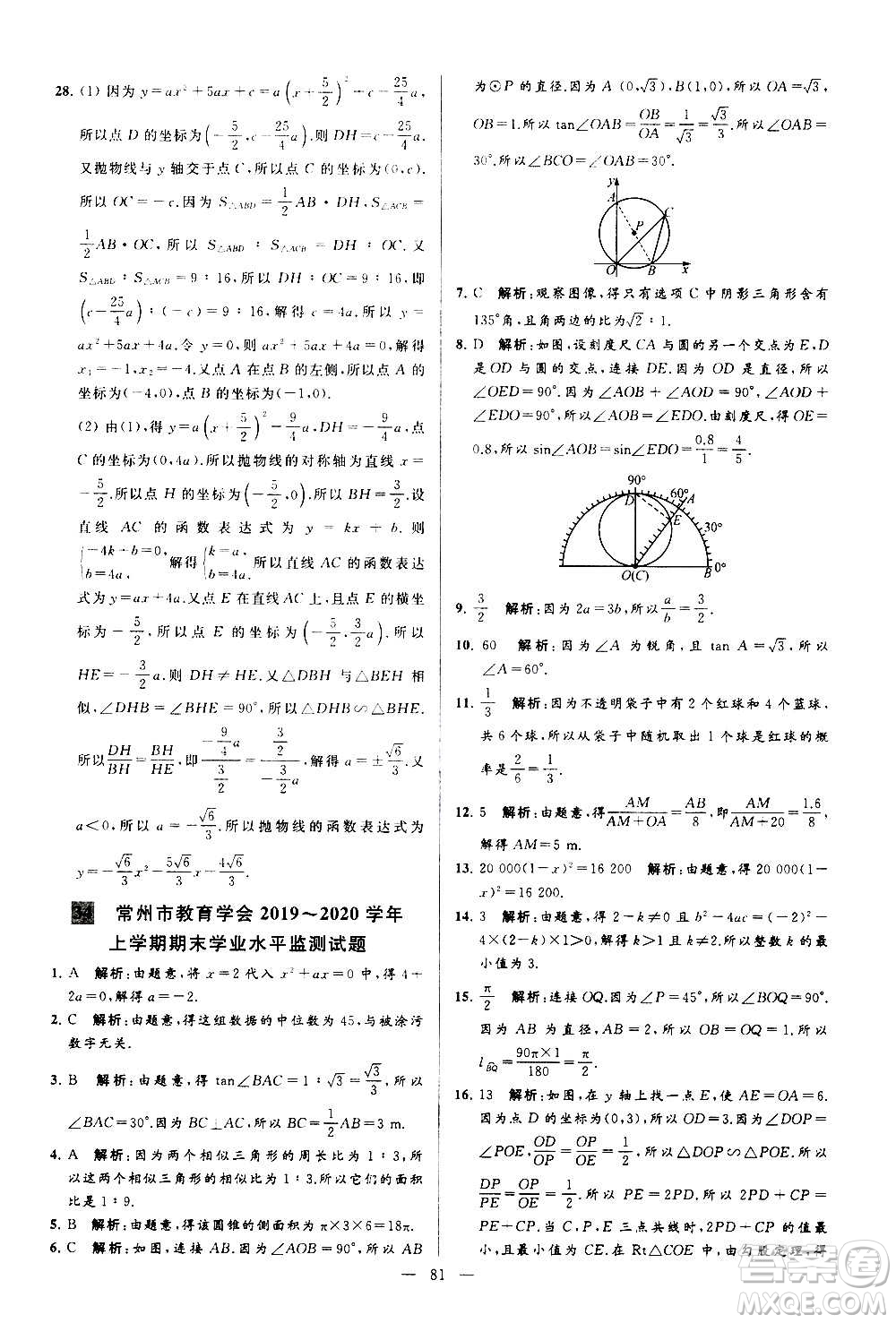 新世紀(jì)出版社2020秋季亮點(diǎn)給力大試卷數(shù)學(xué)九年級(jí)上冊(cè)蘇教版答案