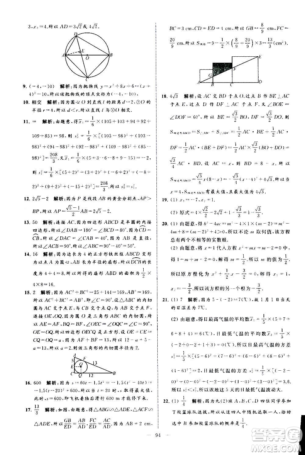 新世紀(jì)出版社2020秋季亮點(diǎn)給力大試卷數(shù)學(xué)九年級(jí)上冊(cè)蘇教版答案