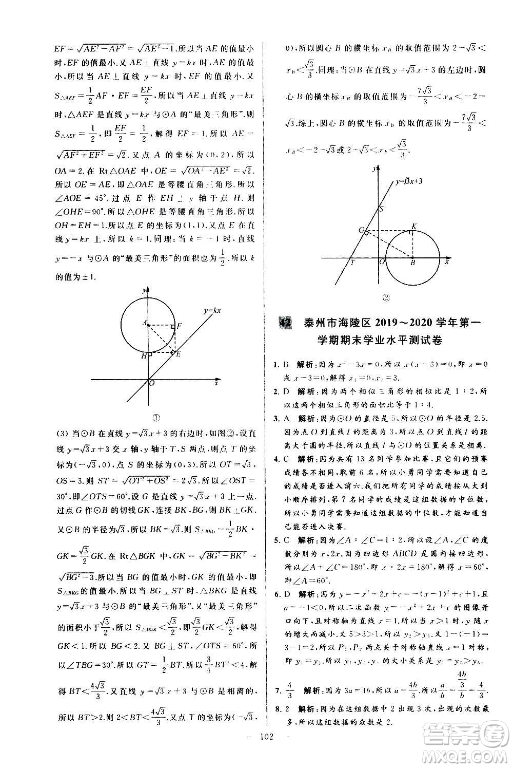 新世紀(jì)出版社2020秋季亮點(diǎn)給力大試卷數(shù)學(xué)九年級(jí)上冊(cè)蘇教版答案