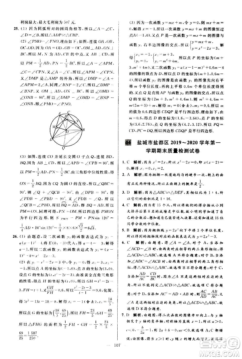 新世紀(jì)出版社2020秋季亮點(diǎn)給力大試卷數(shù)學(xué)九年級(jí)上冊(cè)蘇教版答案