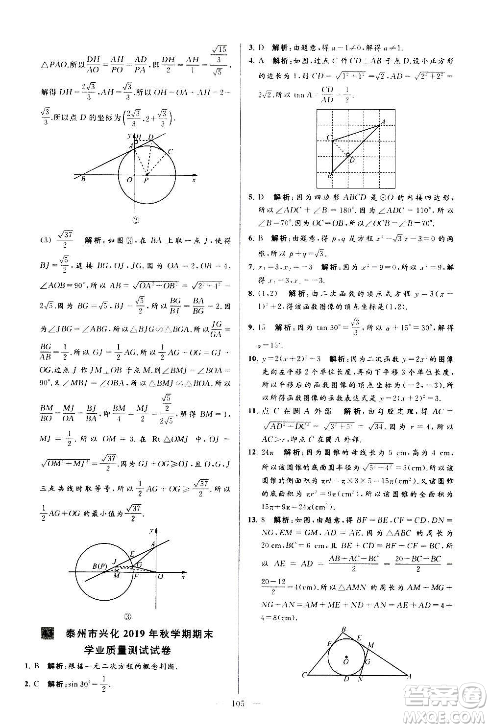 新世紀(jì)出版社2020秋季亮點(diǎn)給力大試卷數(shù)學(xué)九年級(jí)上冊(cè)蘇教版答案