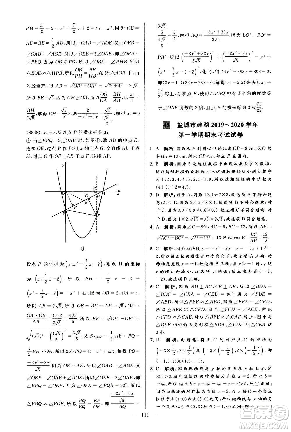 新世紀(jì)出版社2020秋季亮點(diǎn)給力大試卷數(shù)學(xué)九年級(jí)上冊(cè)蘇教版答案