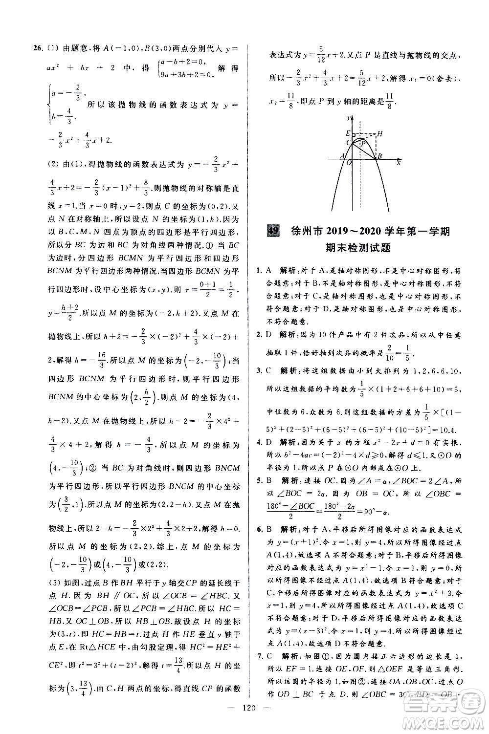 新世紀(jì)出版社2020秋季亮點(diǎn)給力大試卷數(shù)學(xué)九年級(jí)上冊(cè)蘇教版答案