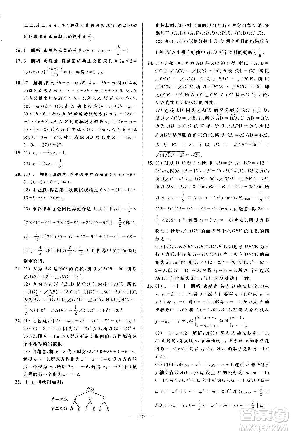 新世紀(jì)出版社2020秋季亮點(diǎn)給力大試卷數(shù)學(xué)九年級(jí)上冊(cè)蘇教版答案