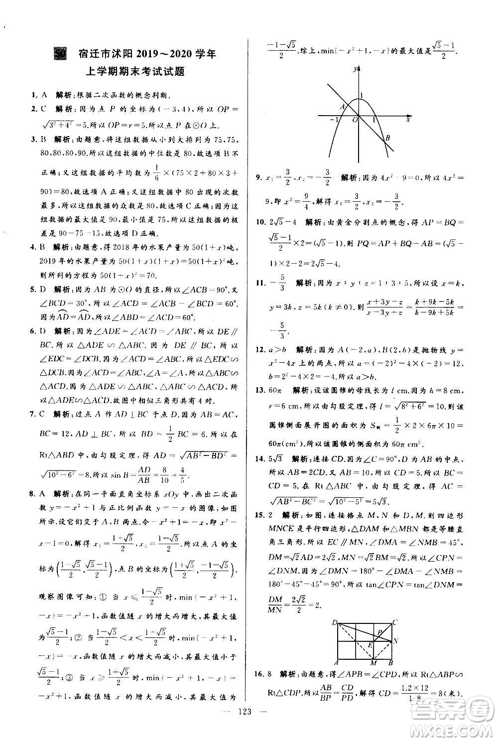 新世紀(jì)出版社2020秋季亮點(diǎn)給力大試卷數(shù)學(xué)九年級(jí)上冊(cè)蘇教版答案