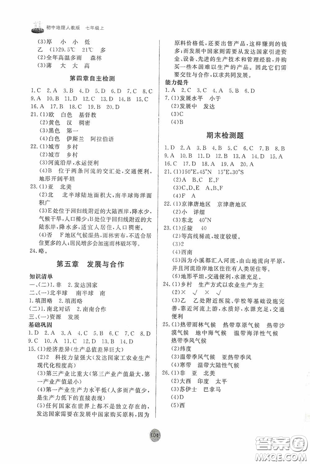 山東友誼出版社2020初中同步練習(xí)冊七年級地理上冊人教版答案