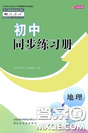 山東友誼出版社2020初中同步練習(xí)冊七年級地理上冊人教版答案