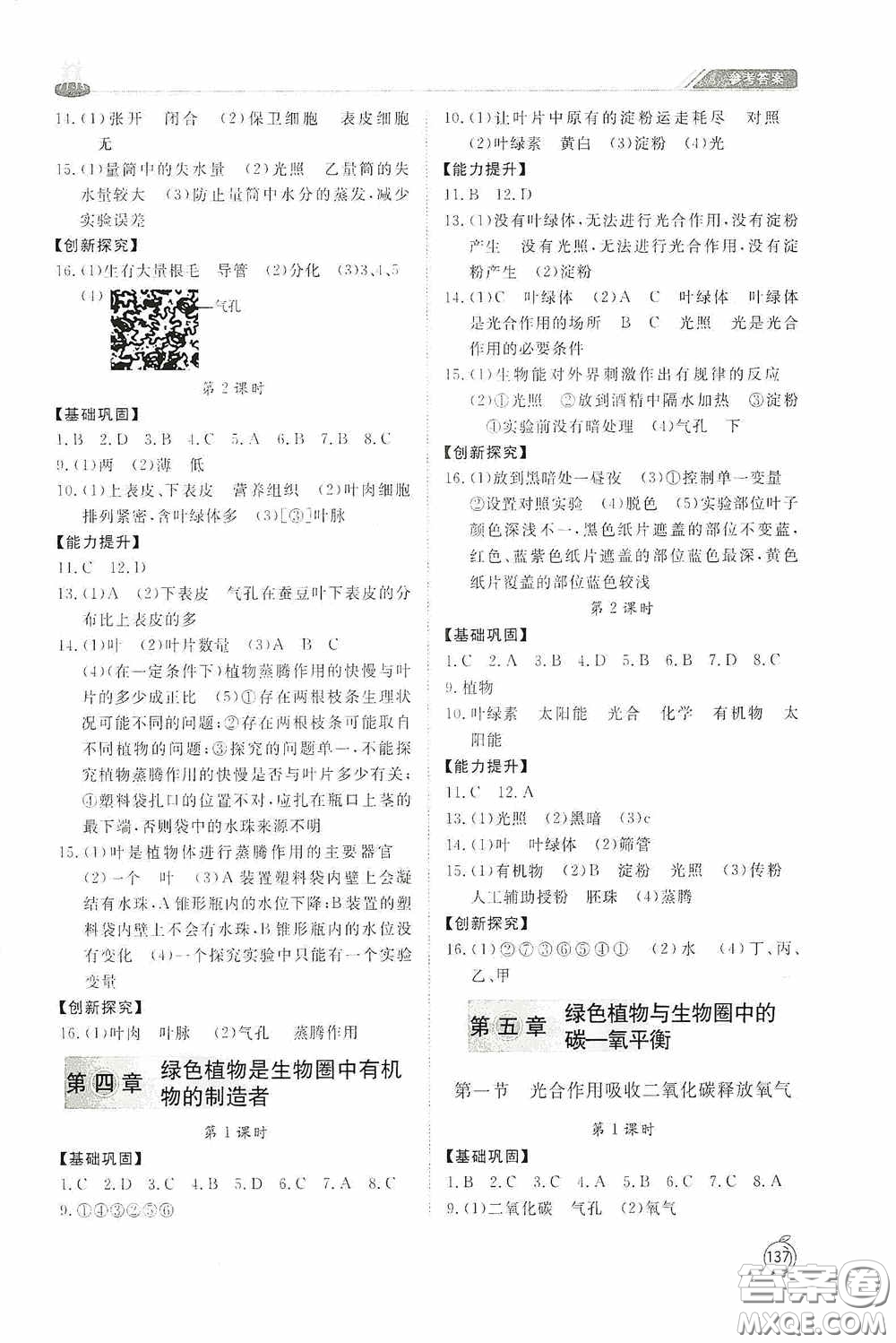 山東友誼出版社2020初中同步練習(xí)冊七年級生物學(xué)上冊人教版答案